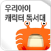 �츮���� ĳ���� ������