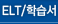 ELT/�н���