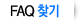 FAQ ã��